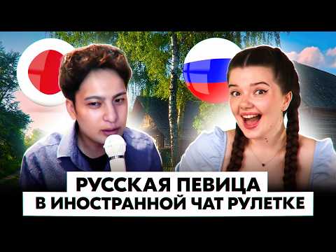 Видео: ЯПОНЕЦ ОЧАРОВАЛСЯ РУССКОЙ ДЕВУШКОЙ ❤️ РЕАКЦИЯ ИНОСТРАНЦЕВ НА РУССКИЕ НАРОДНЫЕ ПЕСНИ