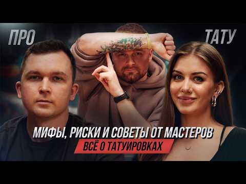 Видео: Как сделать тату и не пожалеть? Главные ошибки и советы | №33