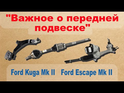 Видео: Важное о передней подвеске. Ford Kuga Mk II ; Ford Escape Mk II