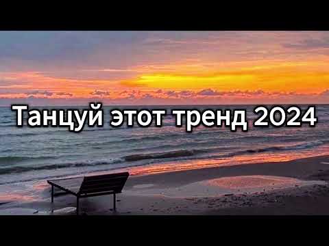 Видео: Танцуй если знаешь этот новый тренд 2024 года /  Модные тренды Тик Ток  #тренды2024 #music