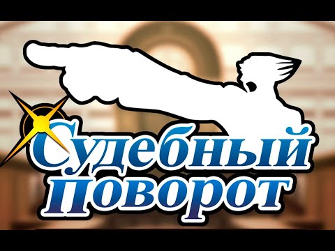 Видео: Олёша, 5 часов в Phoenix Wright: Ace Attorney Trilogy
