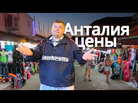 Видео: Подорожало - цены в Турции сегодня. Турция сейчас. Турция 🇹🇷. Влог из Анталии. Анталия отдых.