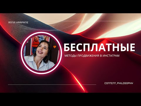 Видео: Бесплатные методы продвижения в Инстаграм, которыми я сама пользуюсь