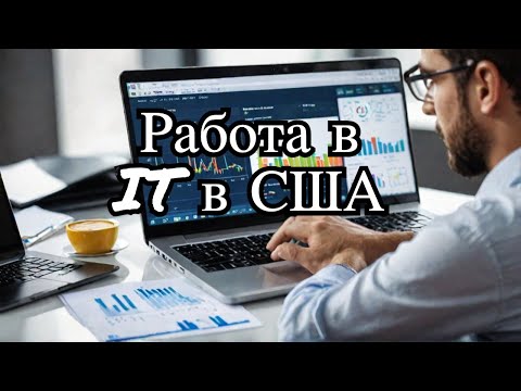 Видео: Почему найти работу в IT в США — это лотерея? Мой опыт