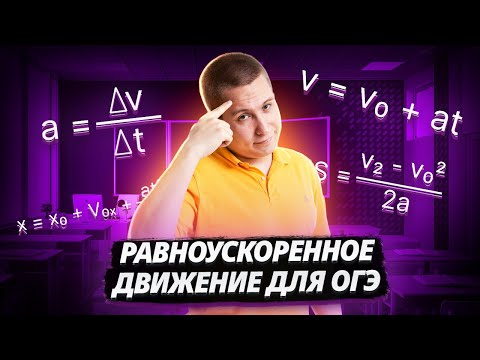 Видео: Равноускоренное движение. Как описывать движение с ускорением | ФИЗИКА ОГЭ 2025