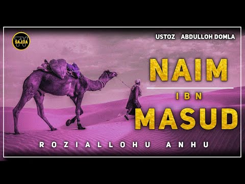 Видео: Abdulloh domla ~ Naim ibn Masud roziallohu anhu  |Абдуллоҳ домла Саҳобалар тарихи...