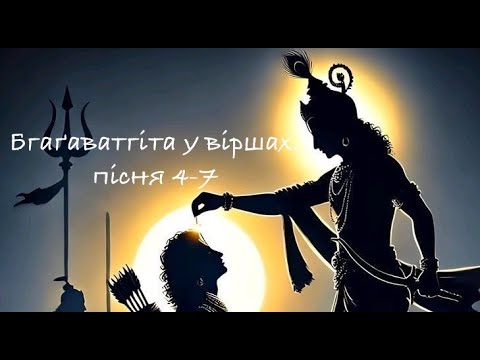 Видео: Бгаґават-ґіта у віршах. Пісня 4-7
