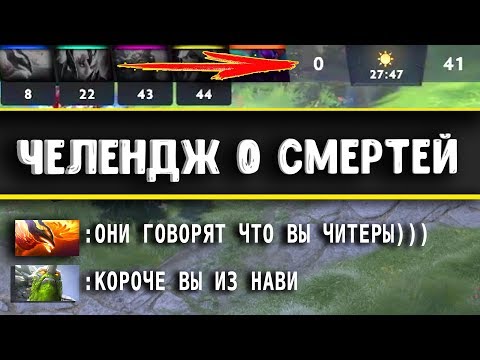 Видео: ЧЕЛЕНДЖ 0 СМЕРТЕЙ В ДОТА 2 - PUCK DOTA 2