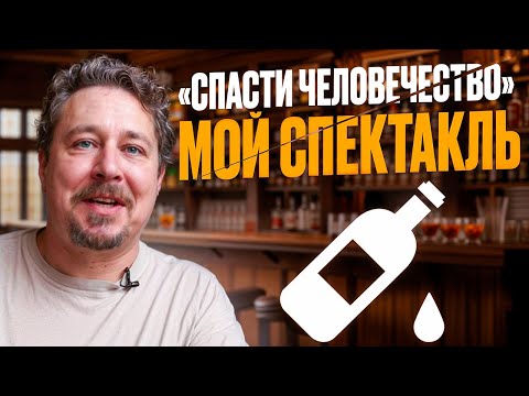 Видео: Что вас ждет на спектакле «Спасти человечество»