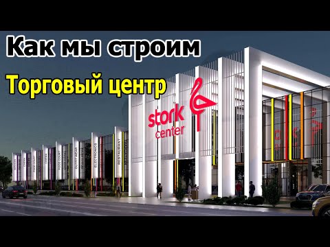 Видео: Строим торговый центр - Смотри!