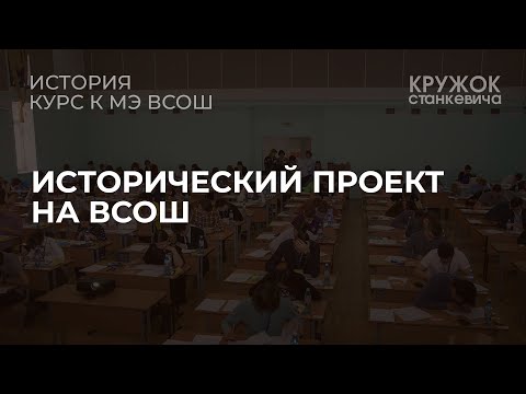 Видео: Исторический проект на ВсОШ