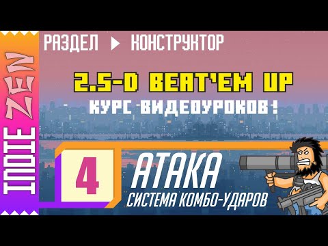 Видео: Constructor // 4 УРОК курса по созданию 2.5-D Beat'em up аркады!