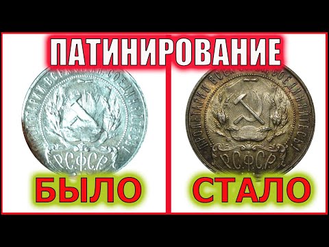 Видео: САМЫЙ ПРОСТОЙ СПОСОБ ПАТИНИРОВАНИЯ СЕРЕБРЯНЫХ МОНЕТ.