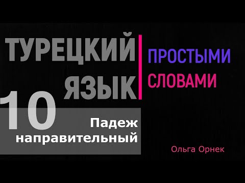Видео: НАПРАВИТЕЛЬНЫЙ (дательный) ПАДЕЖ в турецком языке. Турецкий язык урок 10.