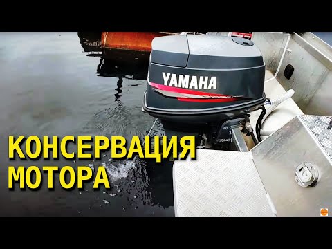 Видео: Консервация мотора YAMAHA 40 veos (по инструкции).