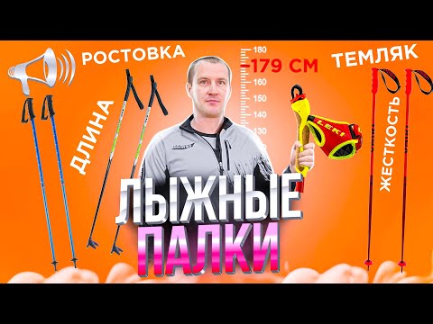 Видео: Как выбрать ЛЫЖНЫЕ ПАЛКИ: Материалы, Рост, Назначение, Цены / ПРО ЛЫЖИ //