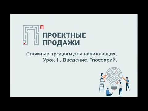 Видео: Управление сложными продажами: методика проектных продаж. Урок 1.