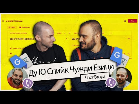 Видео: Ду Ю Спийк Чужди Езици | Част Втора