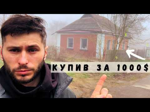 Видео: КУПИВ ХАТУ В СЕЛІ ЗА 1000$ | ЗНАХІДКА  З МИНУЛОГО СТОЛІТТЯ В ХАЩАХ | РЕМОНТУЮ ВАННУ | МАТИ З ОЧЕРЕТУ