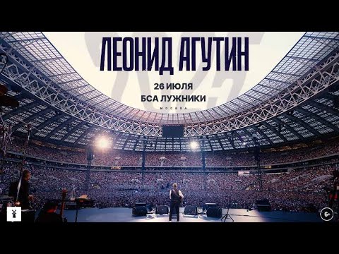 Видео: ЛЕОНИД АГУТИН. ЛУЖНИКИ. МОСКВА. 26 ИЛЮЛЯ. 2025 ГОДА. @Vashsosedmeloman 