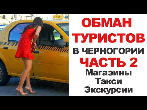 Видео: Как обманывают туристов в Черногории в магазинах, такси и на экскурсиях