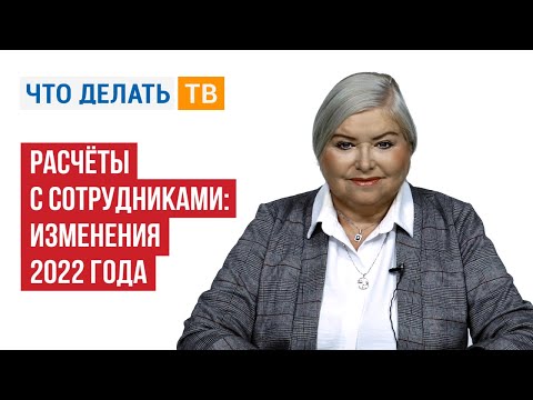 Видео: Расчёты с сотрудниками: изменения 2022 года