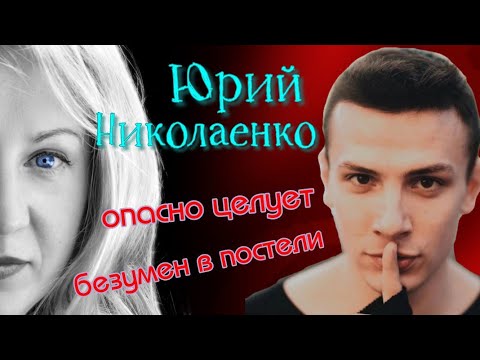 Видео: Юрий Николаенко: откуда столько страсти?