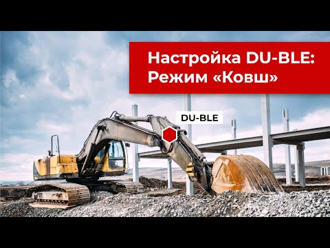 Видео: Настройка датчика угла наклона Эскорт DU-BLE: Режим "Ковш"
