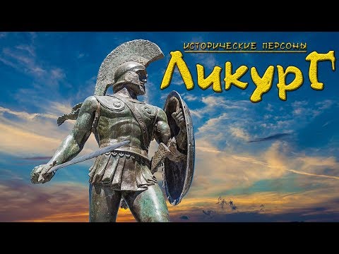Видео: Ликург Спартанский. Законодатель. (рус.) Исторические личности