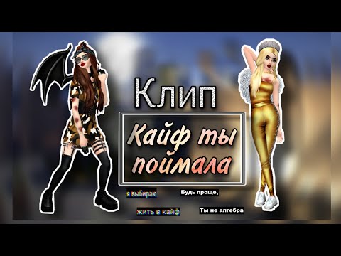 Видео: Клип "Кайф ты поймала" | Avakin Life | Mania Life
