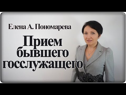 Видео: Ограничения при приеме на работу бывшего госслужащего - Елена А. Пономарева