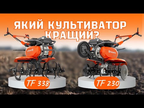 Видео: ЯКИЙ культиватор КРАЩЕ TF230 чи TF338 Husqvarna. ПОРІВНЯЛЬНИЙ ОГЛЯД. #husqvarna #servis-prof