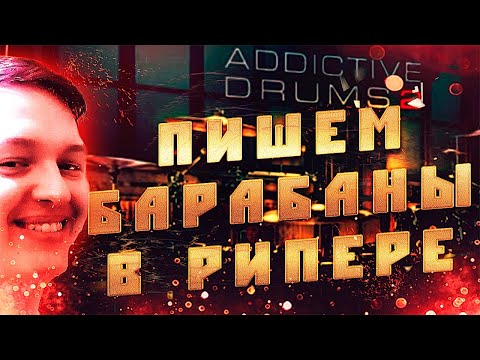 Видео: Пишем барабаны в Reaper и Addictive Drums 2 (Часть 1)