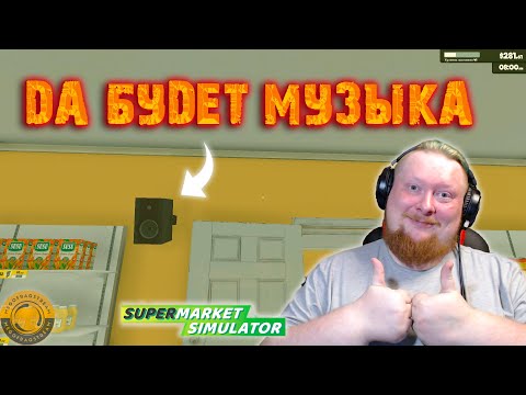 Видео: НОВОЕ ОБНОВЛЕНИЕ В ИГРЕ, ТЕПЕРЬ СТАЛО ЕЩЕ ИНТЕРЕСНЕЕ ► SUPERMARKET SIMULATOR #29