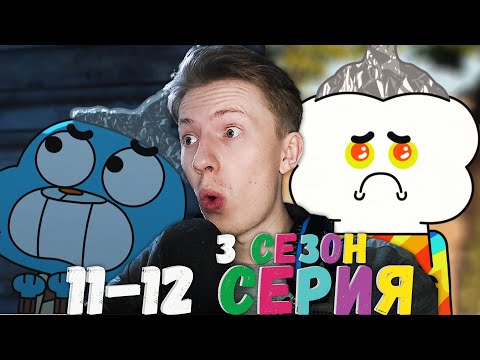 Видео: Удивительный мир Гамбола 3 сезон 11-12 серия ¦ Реакция на мульт