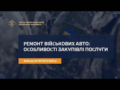 Видео: Ремонт військових авто: Особливості закупівлі послуги