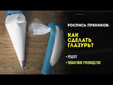 Видео: Роспись пряников: как сделать глазурь?