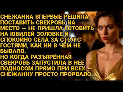 Видео: Снежана не пошла готовить на юбилей, но свекровь запустила в неё подносом при всех...