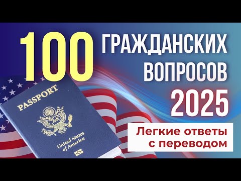 Видео: 40 МИН: 100 Civics Questions по Группам для Интервью на Гражданство США