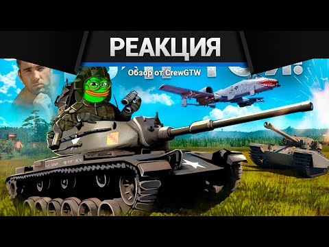 Видео: Реакция CrewGTW на Как играется War Thunder в 2025 году