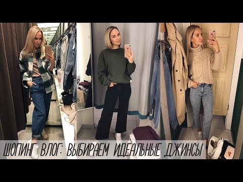 Видео: ШОПИНГ ВЛОГ: В ПОИСКАХ ИДЕАЛЬНЫХ ДЖИНС | МЕРЯЮ 12 ПАР | ZARA, H&M, PULL&BEAR, LIME | AlenaPetukhova