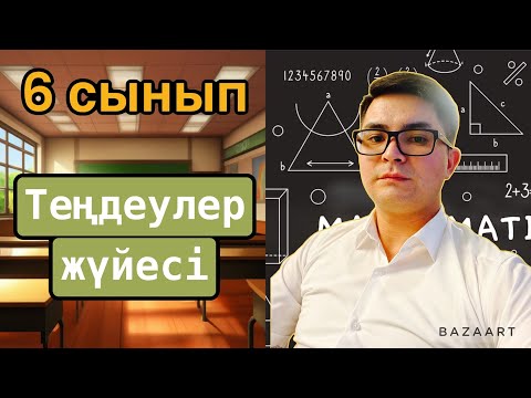Видео: 6 сынып №3 Теңдеулер жүйесі