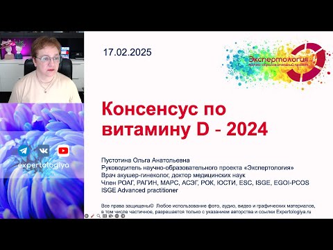 Видео: Консенсус по витамину D l Пустотина О. А.