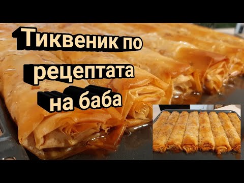 Видео: Тиквеник по рецептата на баба!