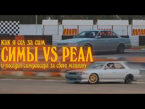 Видео: НАСКОЛЬКО РЕАЛИСТИЧНЫ СИМУЛЯТОРЫ? I ПЕРВЫЙ ДРИФТ СИМРЕЙСЕРА