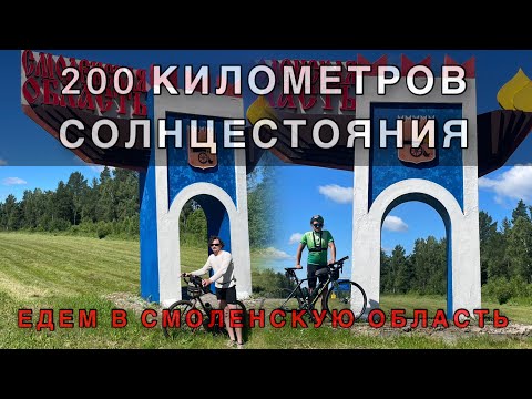 Видео: 200км солнцестояния☀️🚵🚵‍♂️/Наш первый бревет/Едем в Г.Десногорск на велосипедах.