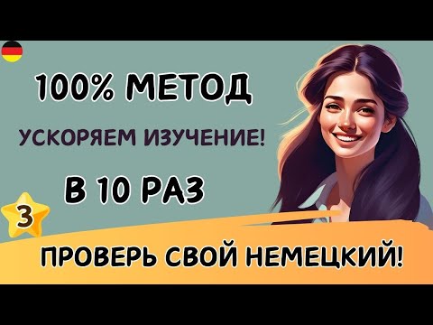Видео: Этот МЕТОД научит Вас ЗАГОВОРИТЬ на НЕМЕЦКОМ. Учим немецкий язык на слух. Попробуйте этот метод! 🚀🇩🇪
