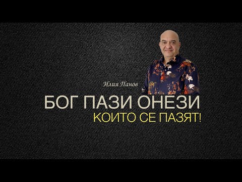 Видео: Бог пази онези, които се пазят!