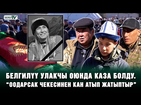 Видео: Белгилүү улакчы оюнда каза болду. “Өзү да, аты да улак тартыштан өлдү”