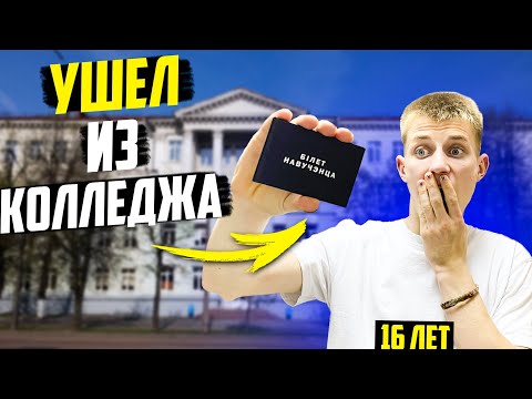 Видео: Как Я Ушел Из Колледжа в 16 Лет - Зачем Забрал Документы?